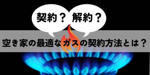 空き家のガスの契約