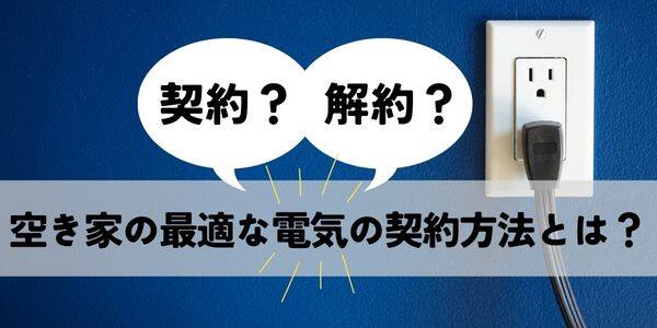 電気の契約